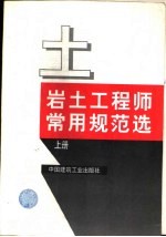 岩土工程师常用规范选 下