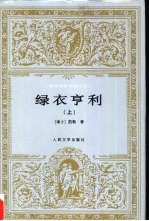 世界文学名著文库 绿衣亨利 下