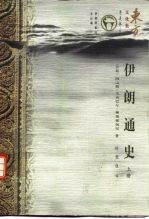 伊朗通史 下