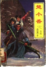 楚小香 中