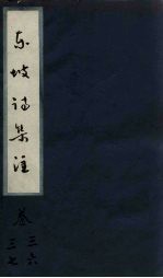 东坡诗集注 卷26-27