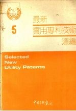 最新实用专利技术选编 五