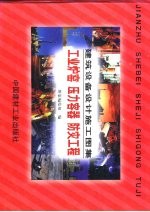 建筑设备设计施工图集 工业炉窑 压力容器 防灾工程 中