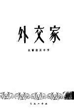外交家 下