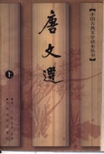 唐文选 下