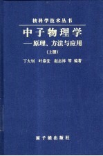 中子物理学-原理、方法与应用 下