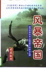 国是论衡 风暴帝国 解读世界史上版图最大的蒙古王朝 下
