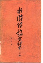 水浒传论文集 下