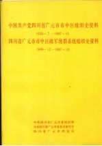 中国共产党四川省广元市市中区组织史资料 1933.7-1987.10 四川省广元市市中区政军统群系统组织史资料 1949.12-1987.10