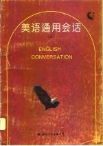 美语通用会话 下