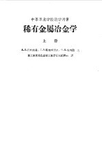 稀散金属冶金学 下