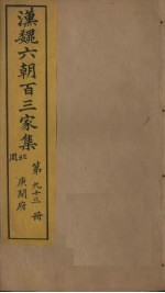 汉魏六朝百三家集 第93册 庾开府集 2