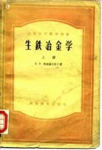高等学校教学用书 生铁冶金学 下