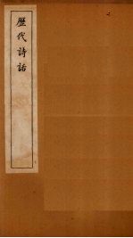 历代诗话 六一诗话至中山诗话