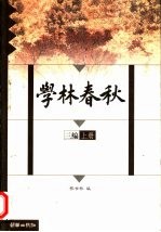 学林春秋 三编 下