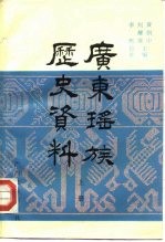 广东瑶族历史资料 下