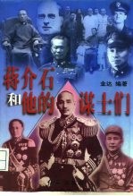 蒋介石和他的谋士们 下