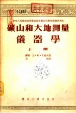矿山和大地测量仪器学 下
