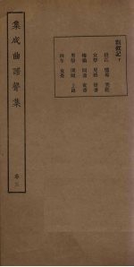集成曲谱声集 卷3