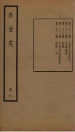 新曲苑 6册