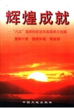 辉煌成就 国家“八五”科技攻关成果简介选编