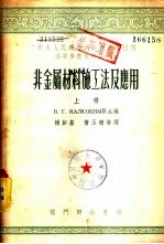 非金属材料施工法及应用 下