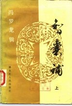 智囊补 下