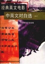 经典英文电影中英文对白选 二