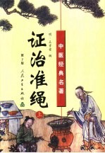 证治准绳 下