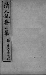 清人说荟二集 国初品级考