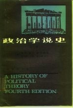 政治学说史 下