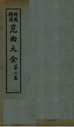 昆曲大全 第2集 6册