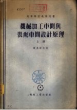 机械加工车间与装配车间设计原理 下