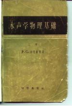 水声学物理基础 下