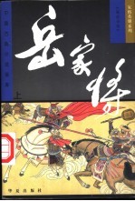 岳家将 下