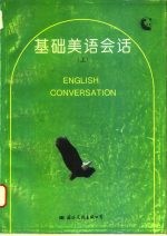 基础美语会话 下