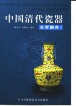 中国清代瓷器鉴赏图录 下