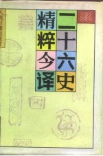 二十六史精粹今译 下