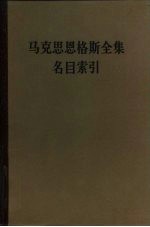 马克思恩格斯全集 名目索引 第一至三十九卷 下