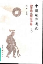 中国经济通史:宋代经济卷 下