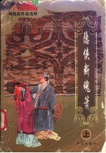 隐侠断魂箫 下