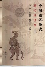 中国经济通史 清代经济卷 中