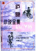 庐隐小说全集 下