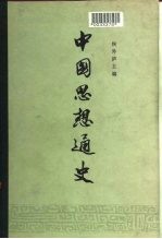 中国思想通史 第4卷 下