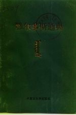 鄂尔多斯通典 第1册 下