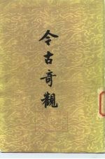 今古奇观 下