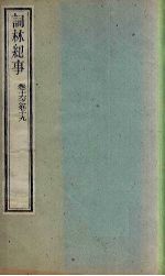 词林纪事 卷16-19