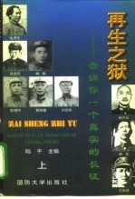 再生之狱 告诉你一个真实的长征 下
