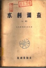 水利调查 下
