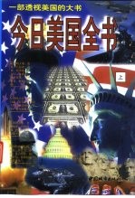 今日美国全书 下